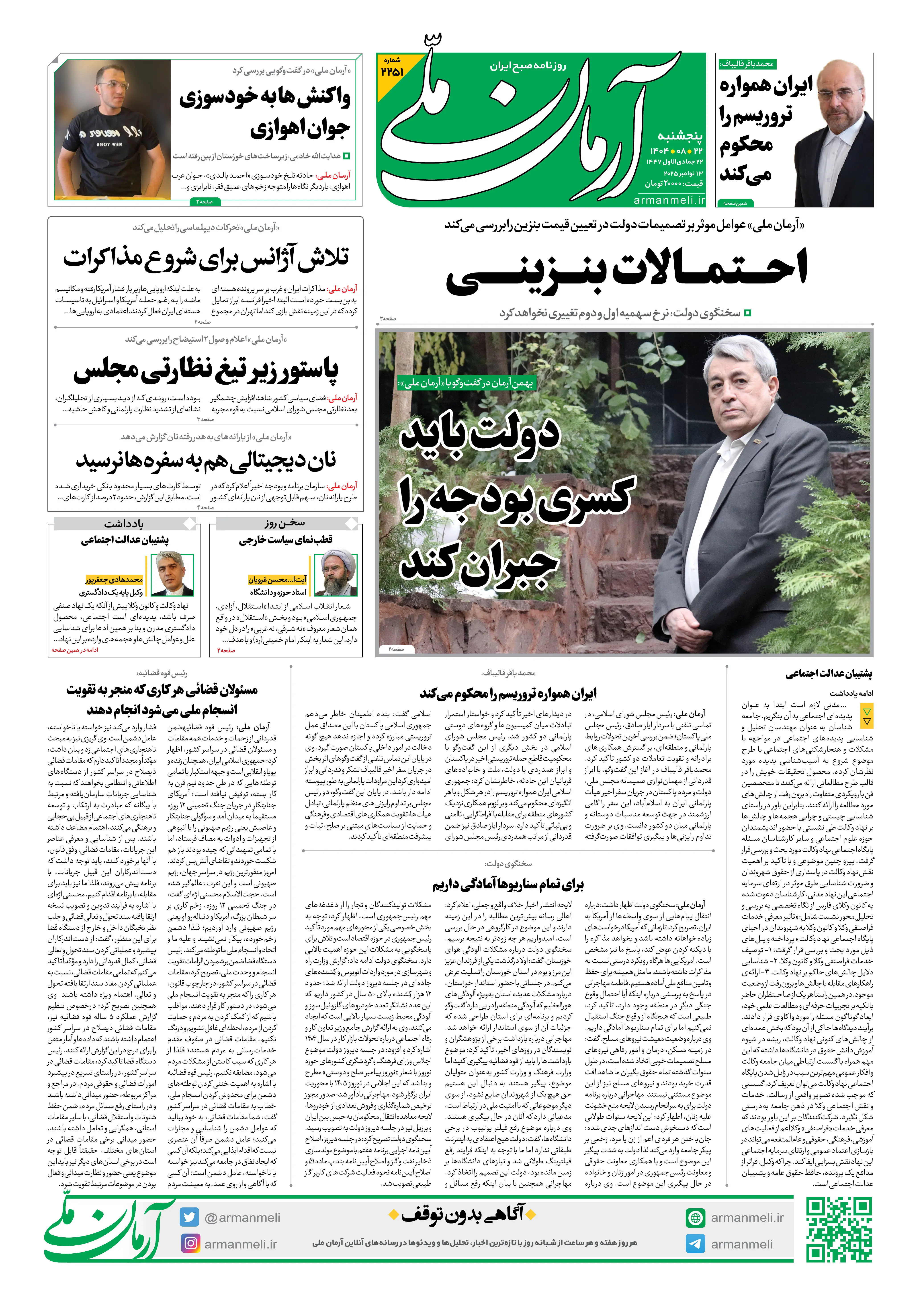 روزنامه آرمان ملی - پنج‌شنبه 22 آبان- شماره2251