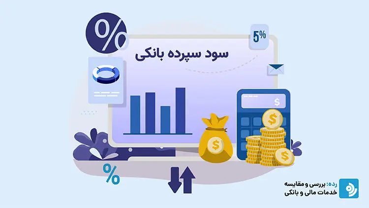 رقم دقیق سود سپرده بانکی در سال ۱۴۰۳