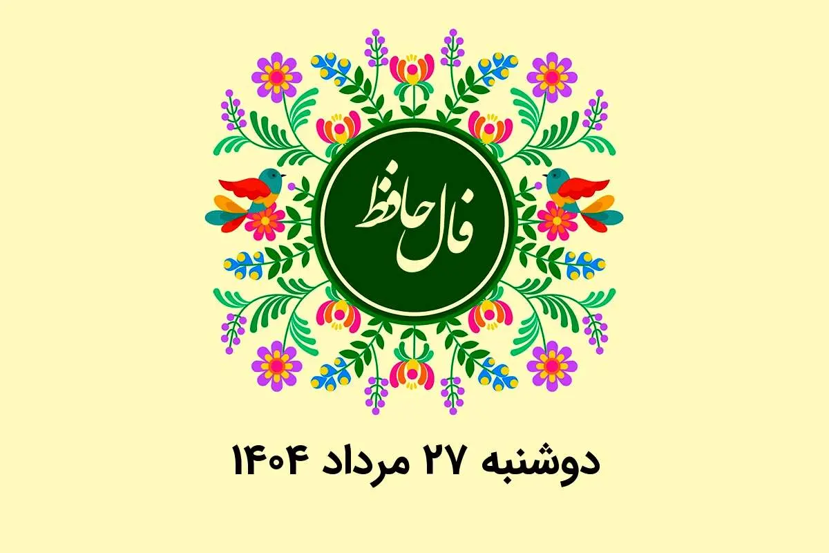 فال حافظ روزانه دوشنبه ۲۷ مرداد ۱۴۰۴ با معنی و تفسیر دقیق