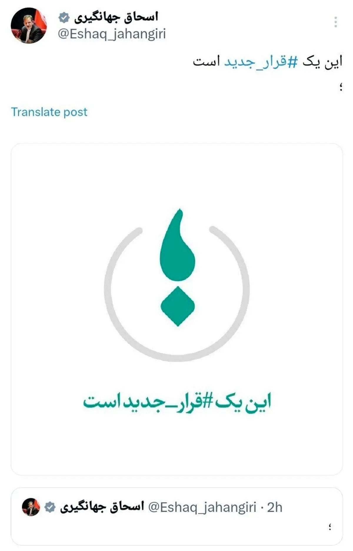 اسحاق جهانگیری از قرار جدید گفت!