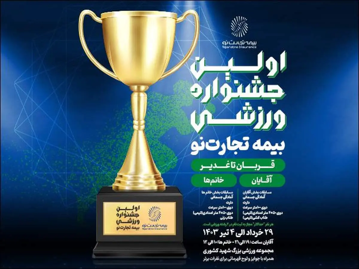 رقابت هیجان انگیز در جشنواره ورزشی شرکت بیمه تجارتنو