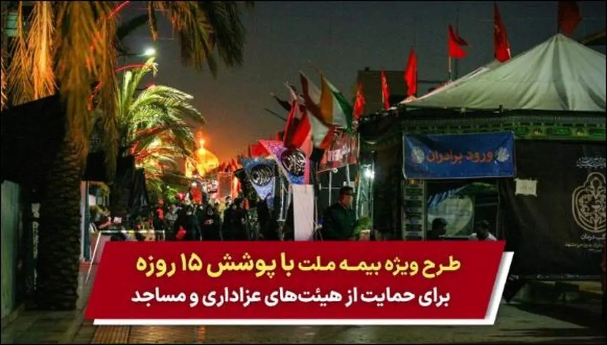 طرح ویژه بیمه ملت با پوشش ۱۵ روزه برای حمایت از هیئتهای عزاداری و مساجد