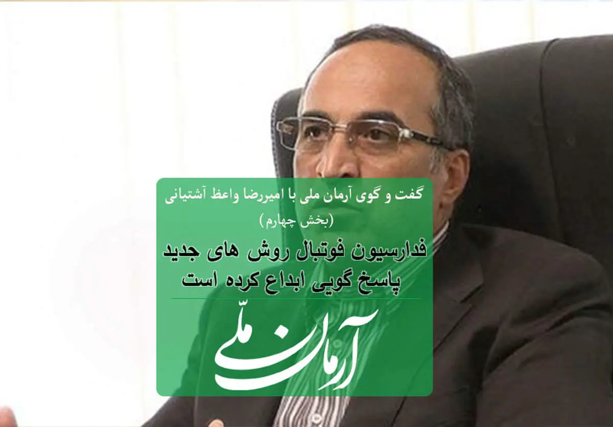 فدراسیون فوتبال روش های جدید پاسخگویی ابداع کرده است