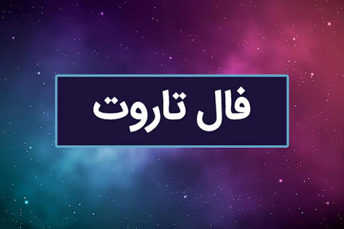 فال تاروت فردا 22 آبان ماه/ چه پیامهایی برای شما دارد؟