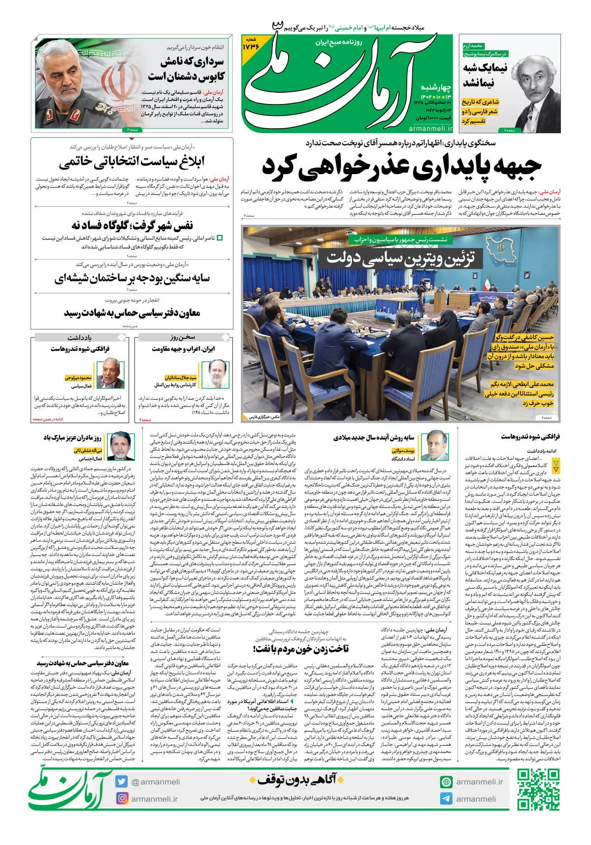 روزنامه آرمان ملی - چهارشنبه 13 دی - شماره 1736