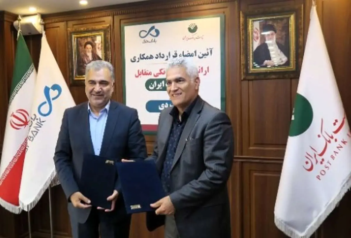  پست بانک ایران و بانک دی قرارداد همکاری مشترک امضا کردند