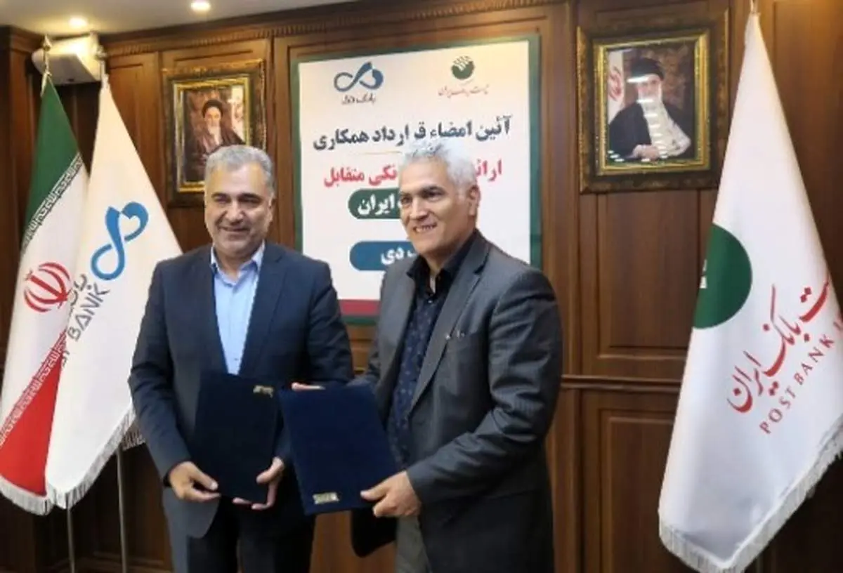  پست بانک ایران و بانک دی قرارداد همکاری مشترک امضا کردند