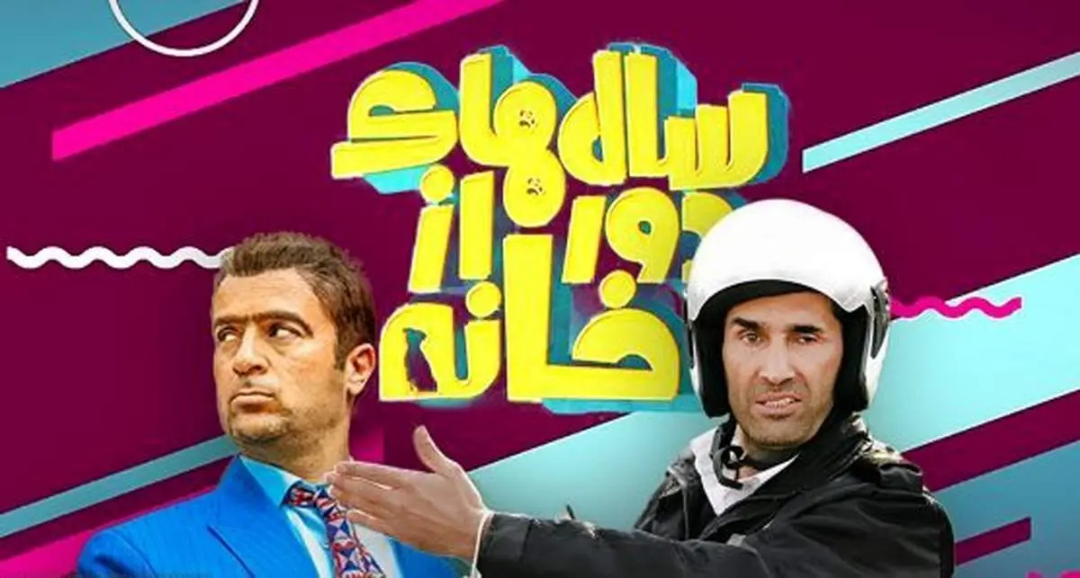 ساخت فصل دوم «سالهای دور از خانه»؛ بازگشت «خنجری» و «زهره»!