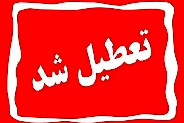 فردا شنبه ۱۳ بهمن ۱۴۰۳ مدارس و ادارات کشور تعطیل شد؟/ اسامی شهرها