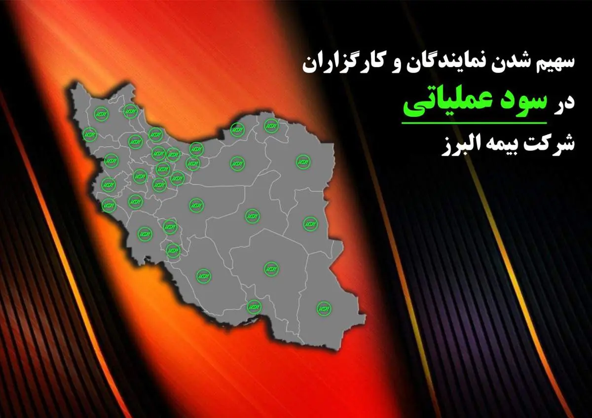  بیمه البرز حامی شبکه فروش