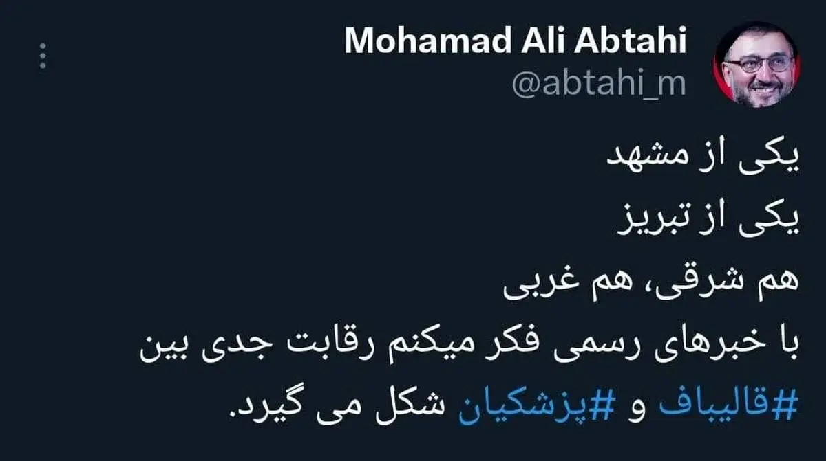 ابطحی: رقابت جدی بین قالیباف و پزشکیان شکل میگیرد