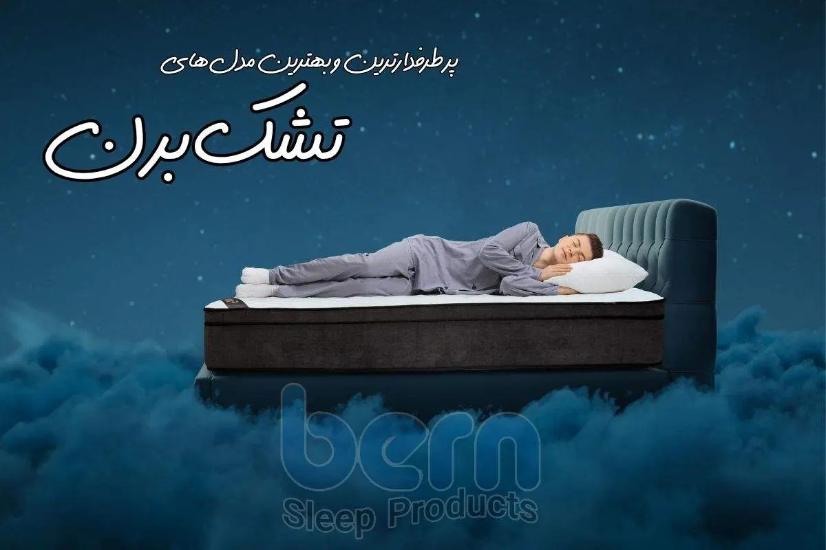 پرطرفدارترین و بهترین مدلهای تشک برن