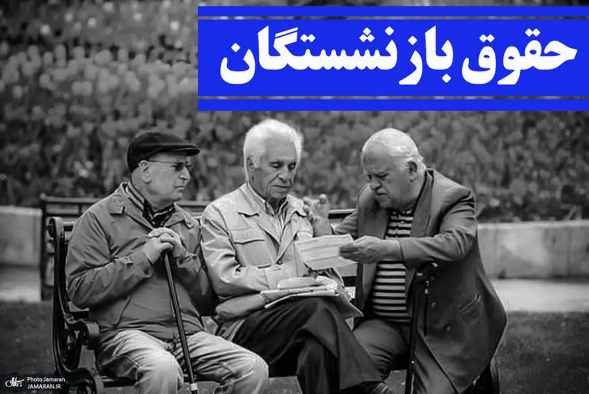 افزایش ۹۰ درصدی حقوق بازنشستگان در این تاریخ