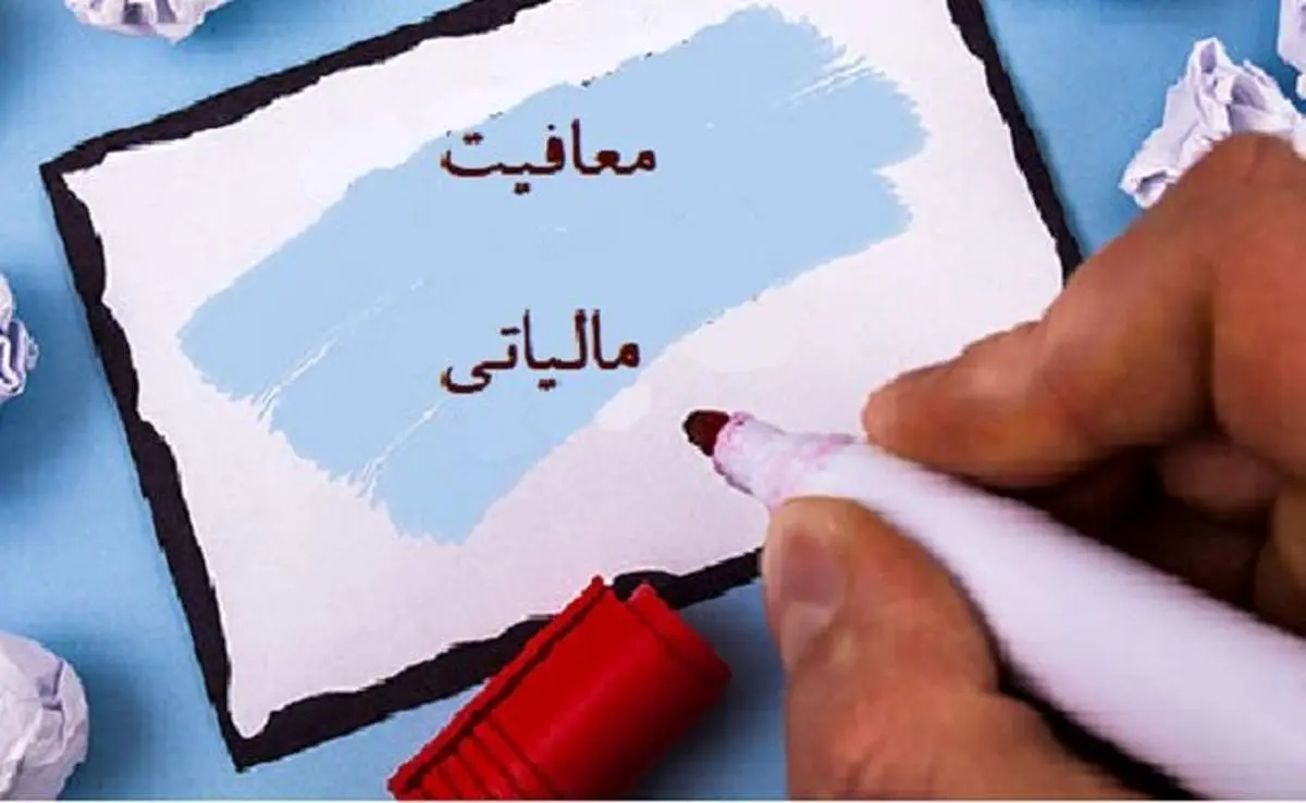 اعلام میزان معافیت مالیاتی حقوقبگیران و اصناف در سال آینده