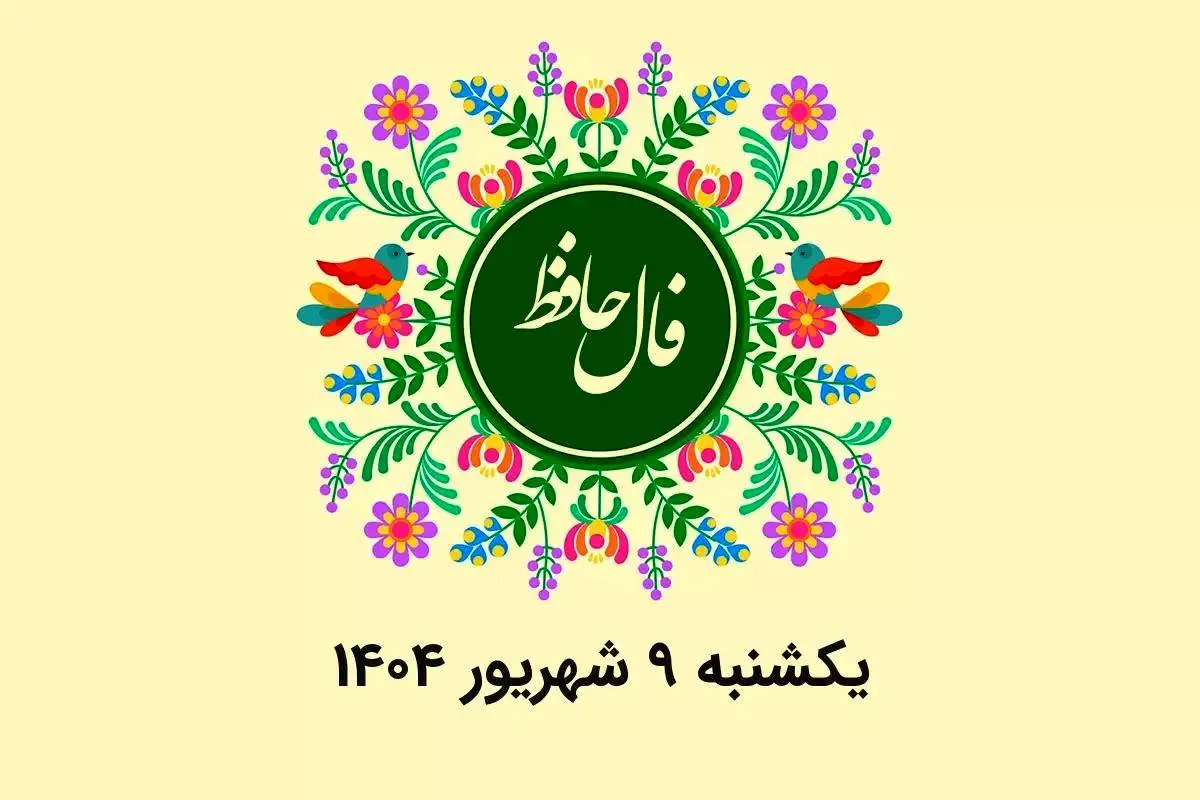 فال حافظ روزانه یکشنبه ۹ شهریور ۱۴۰۴ با معنی و تفسیر دقیق
