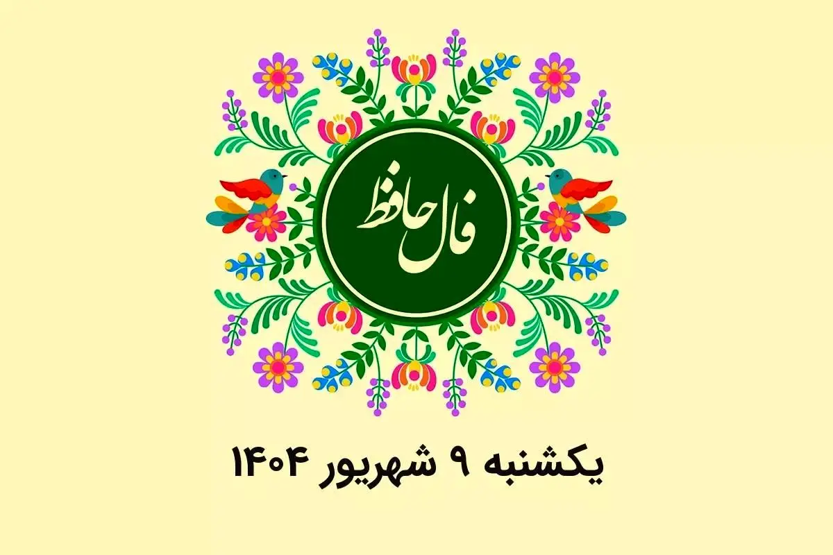 فال حافظ روزانه یکشنبه ۹ شهریور ۱۴۰۴ با معنی و تفسیر دقیق