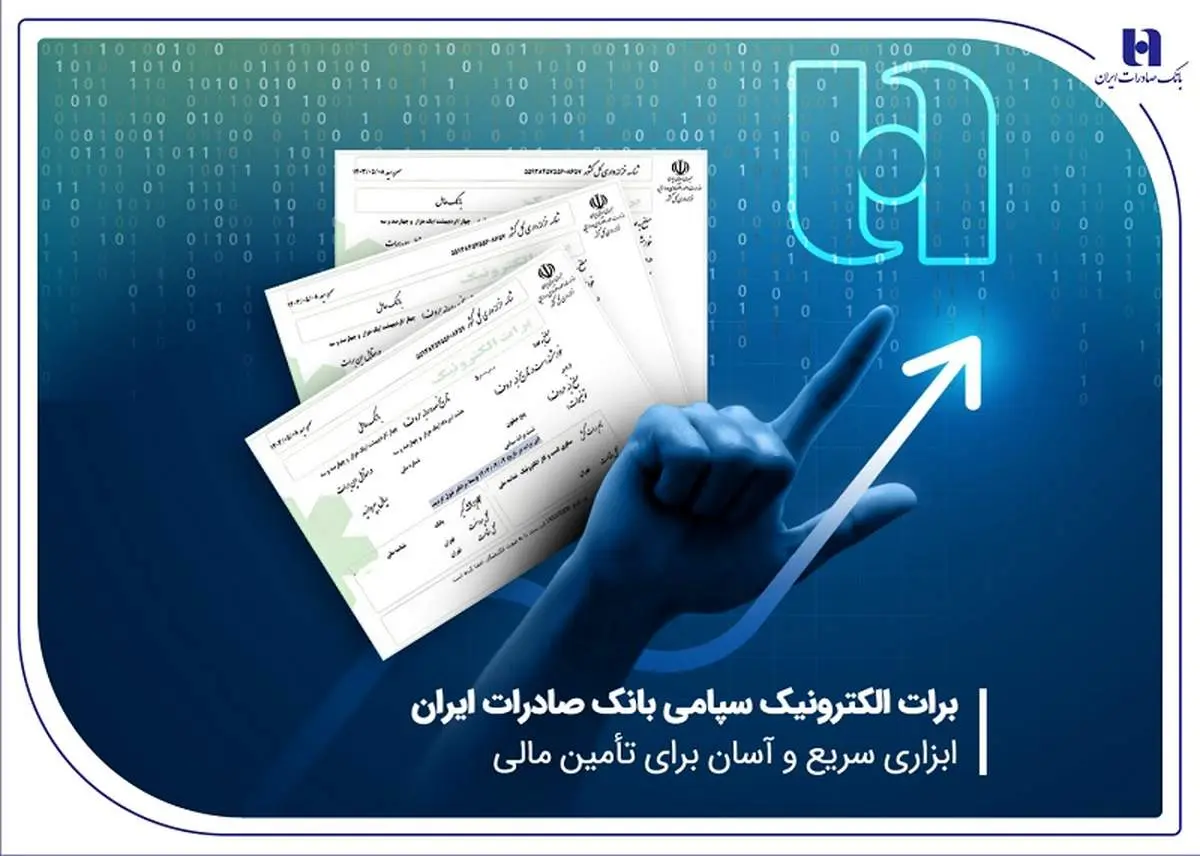 برات الکترونیک سپامی بانک صادرات ابزاری سریع و آسان برای تأمین مالی
