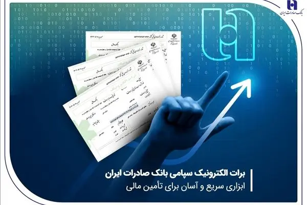 برات الکترونیک سپامی بانک صادرات ابزاری سریع و آسان برای تأمین مالی
