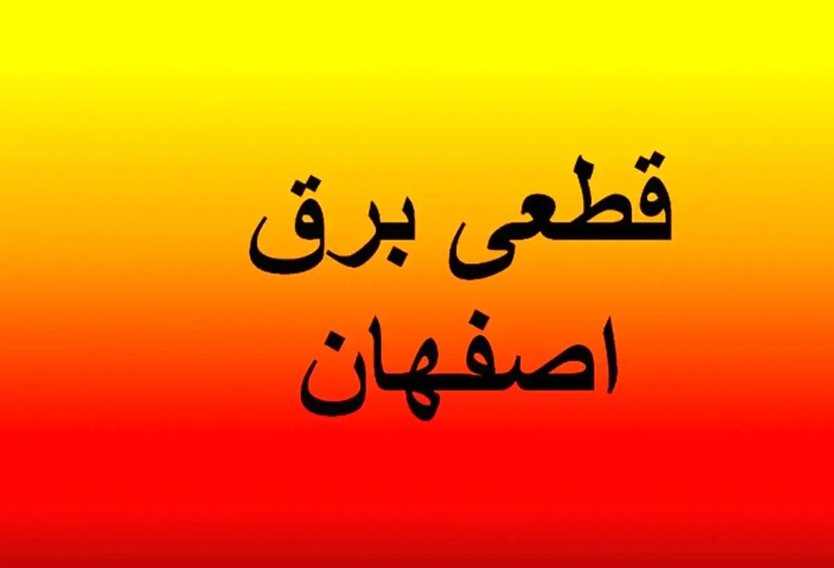 برنامه قطعی برق اصفهان؛ امروز جمعه 31 مرداد 1404