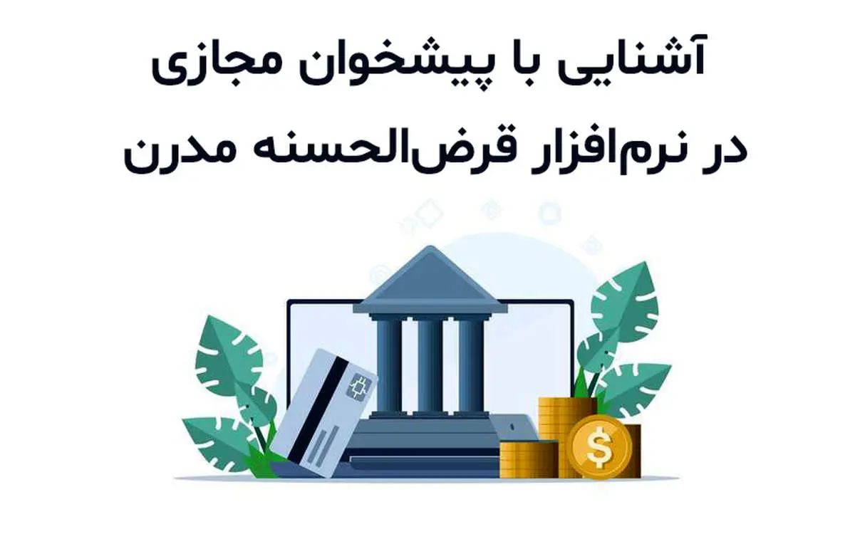 آشنایی با پیشخوان مجازی در نرم افزار قرض الحسنه مدرن