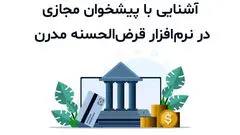آشنایی با پیشخوان مجازی در نرم افزار قرض الحسنه مدرن
