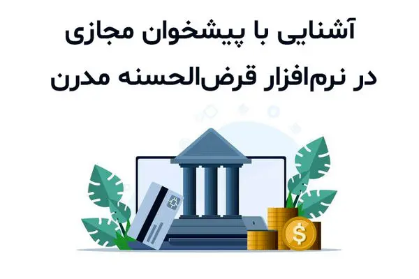 آشنایی با پیشخوان مجازی در نرم‌ افزار قرض‌ الحسنه مدرن