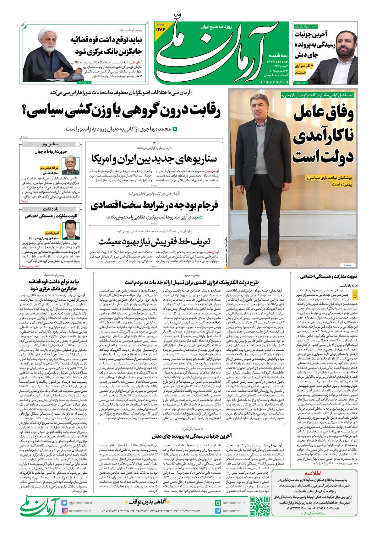 روزنامه آرمان ملی - سه‌شنبه 2 دی شماره 2284