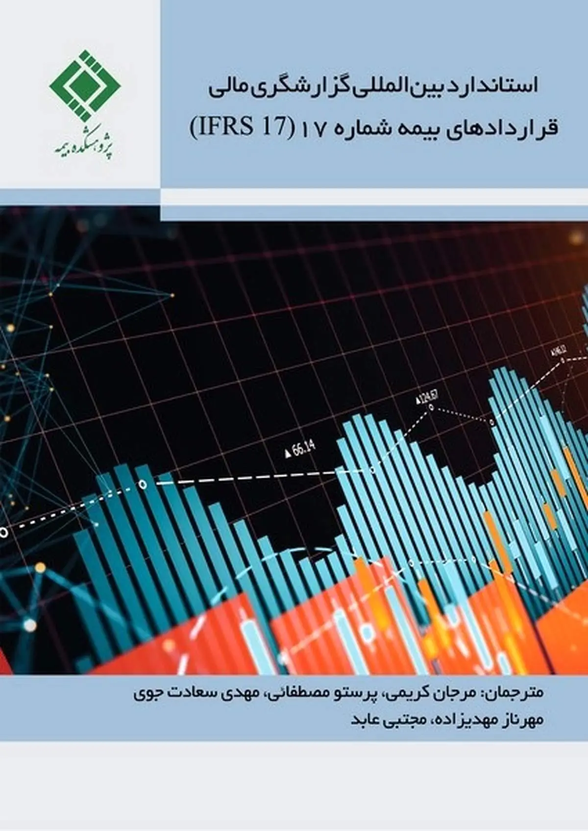 استاندارد بینالمللی گزارشگری مالی قراردادهای بیمه شماره 17