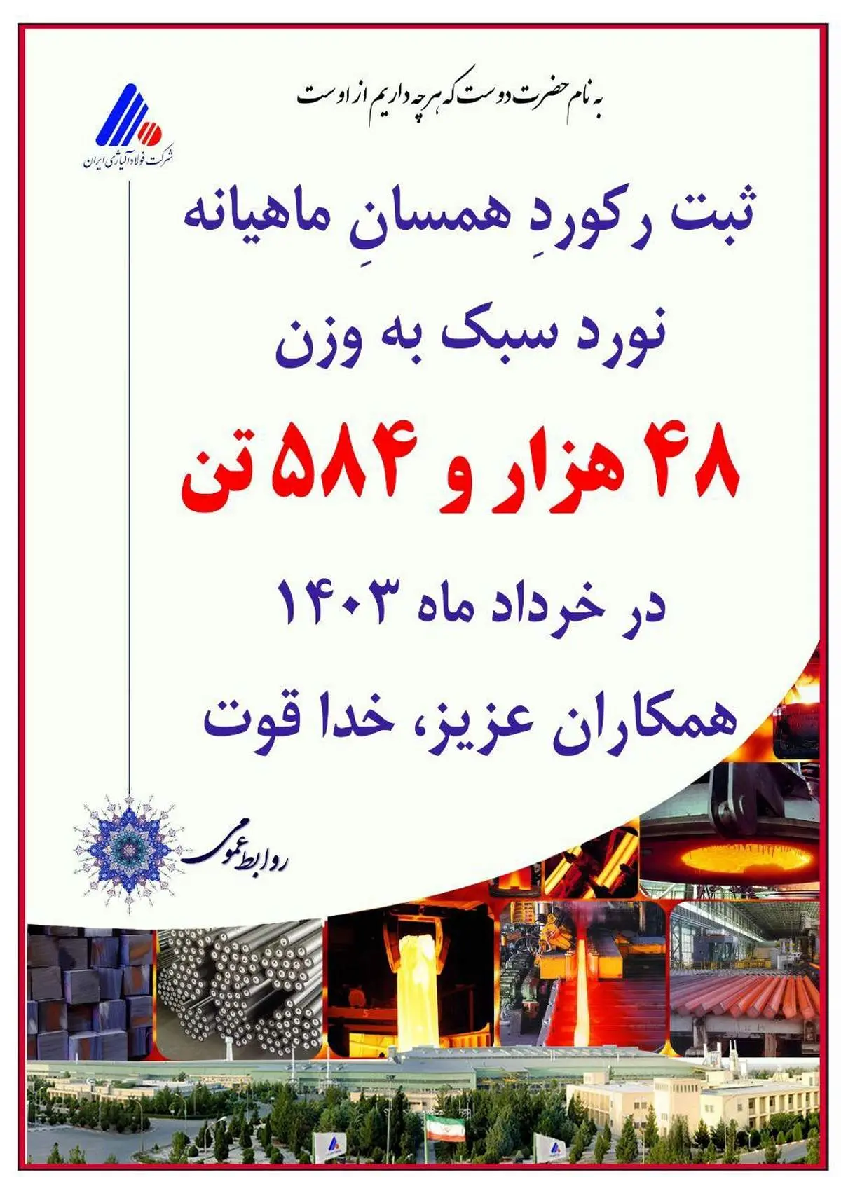 ثبت رکورد همسان ماهیانه کارخانه نوردسبک شرکت فولاد آلیاژی ایران