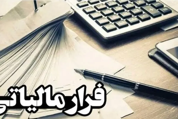 پرونده فرار مالیاتی ۵.۳ هزار میلیاردی فاش شد!