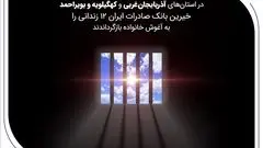 خیرین بانک صادرات ایران 12 زندانی را به آغوش خانواده بازگرداندند

