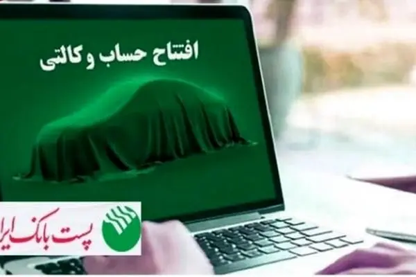 امکان وکالتی کردن حساب های مشتریان پست بانک ایران برای ثبت نام فروش ایران خودرو از طریق اینترنت بانک (ایپا) فراهم شد