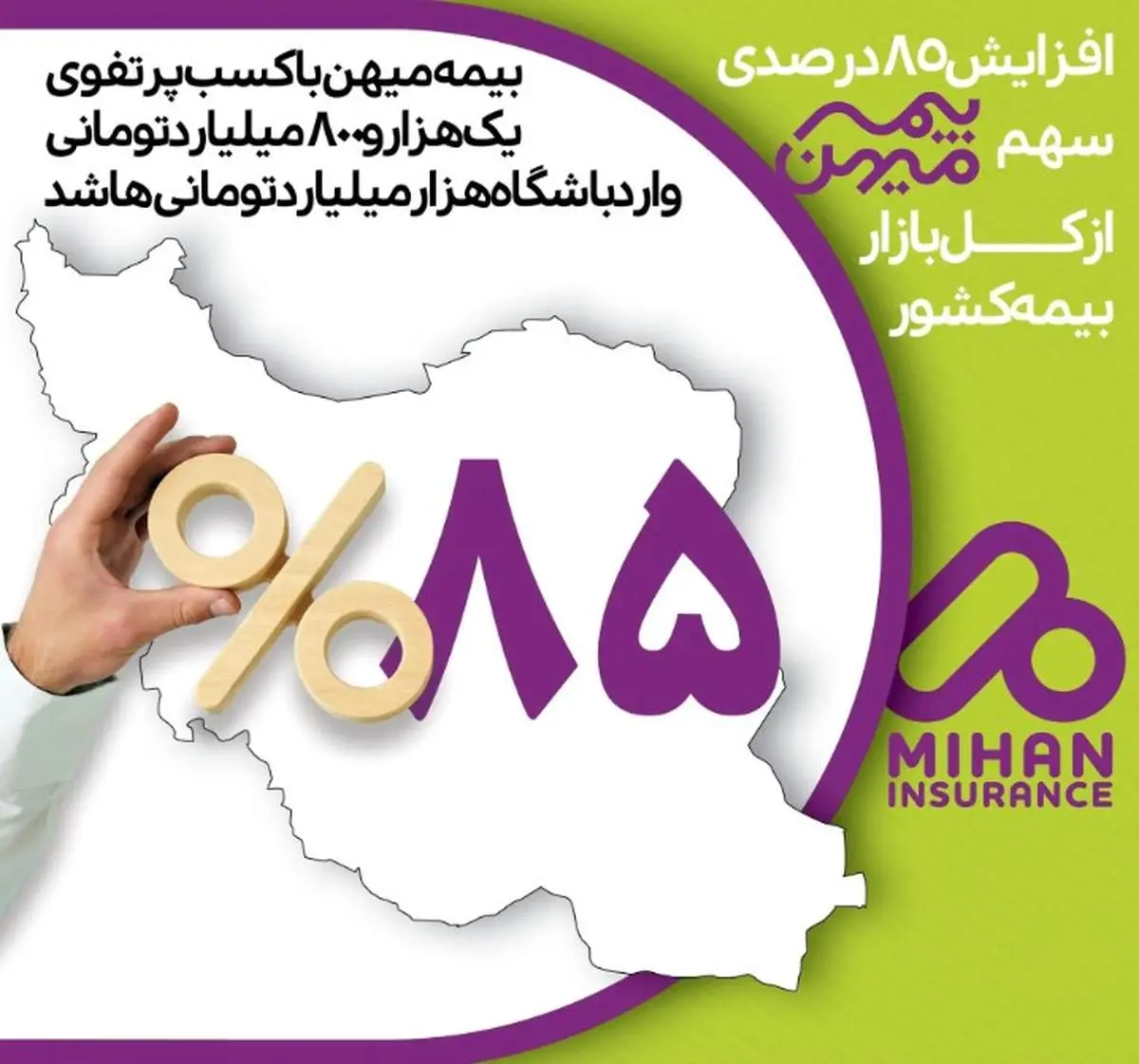 بیمه میهن به باشگاه هزار میلیارد تومانیها پیوست