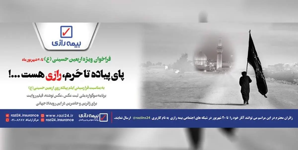  پای پیاده تا حرم رازی هست