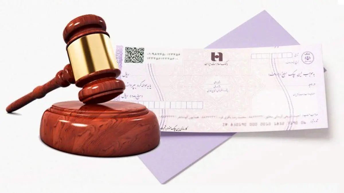 کدام چک ها قابل شکایت کیفری نیستند؟