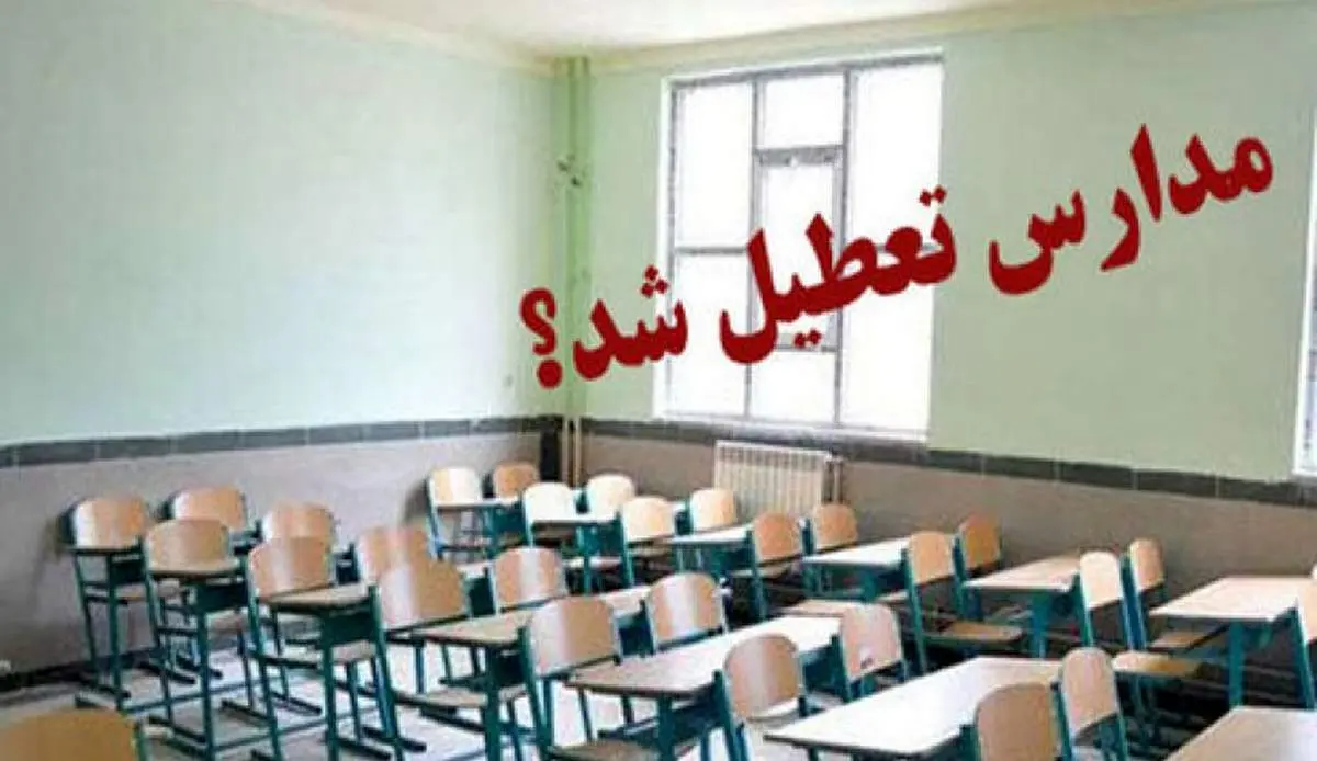 مدارس اصفهان و ۸ شهر دیگر تعطیل شدند