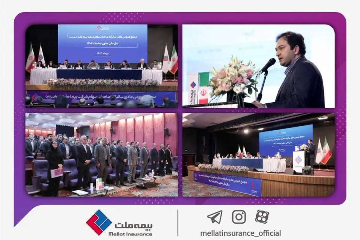 تصویب صورتهای مالی سال ۱۴۰۲ در مجمع عمومی عادی سالیانه بیمه ملت/ تقسیم سود نقدی ۴۵ ریالی به ازای هر سهم بیمه ملت