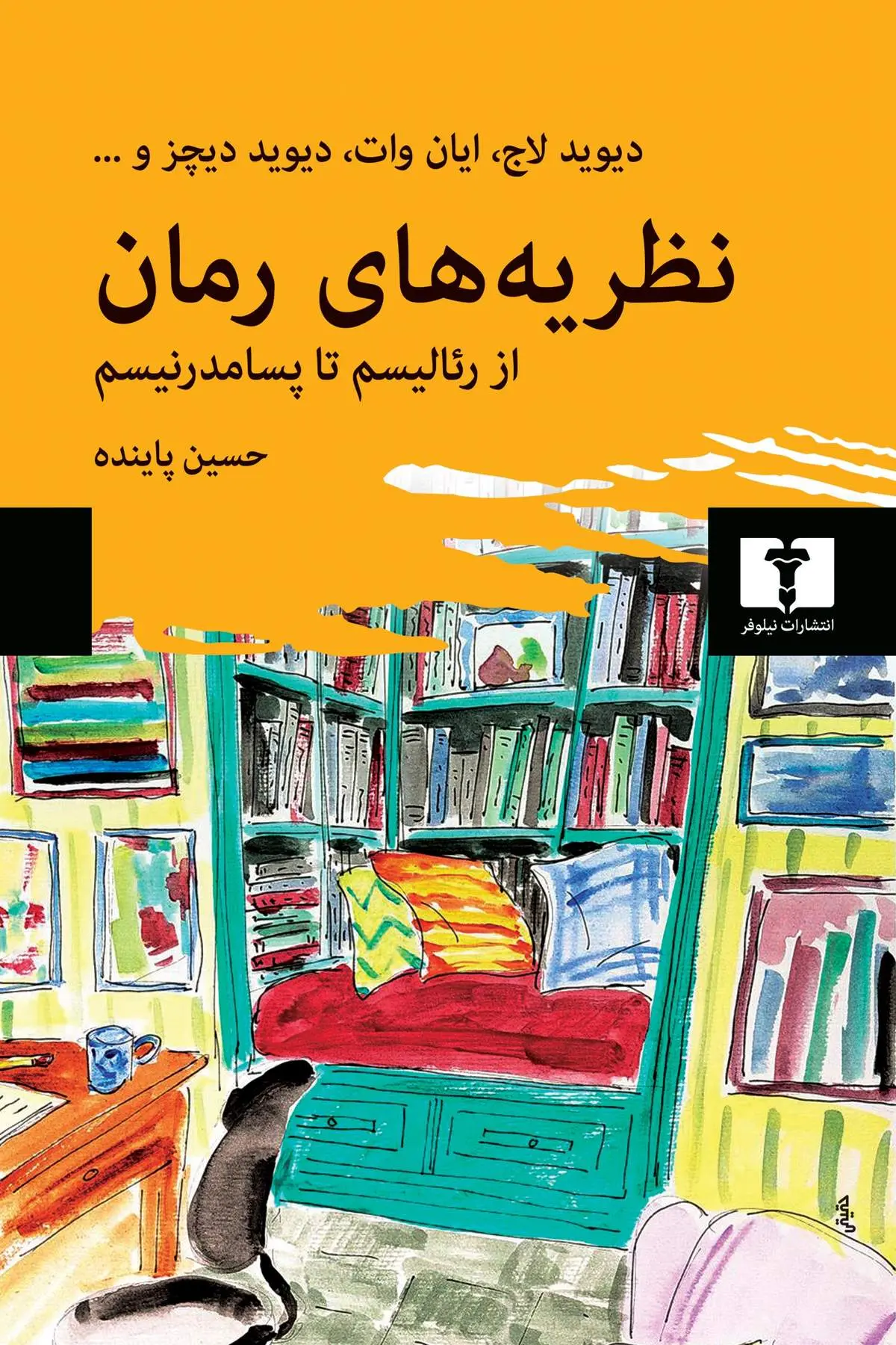 نظریه‌های رمان، رمان از نگاهی موشکافانه