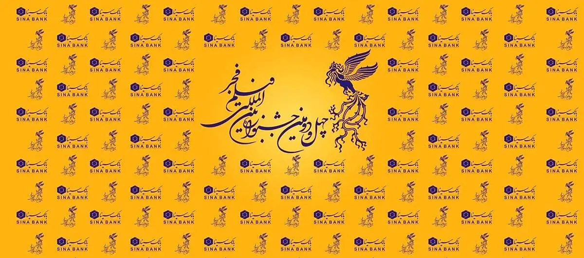 برگزاری بزرگترین رویداد سینمایی کشور با حمایت بانک سینا