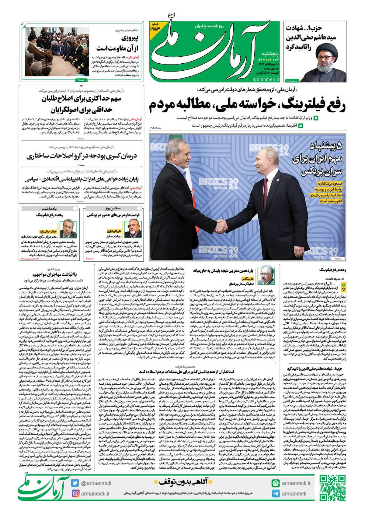 روزنامه آرمان ملی - پنجشنبه 3 آبان - شماره 1953