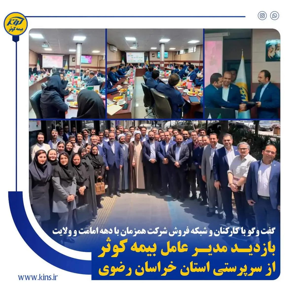 بازدید مدیر عامل بیمه کوثر از سرپرستی استان خراسان رضوی