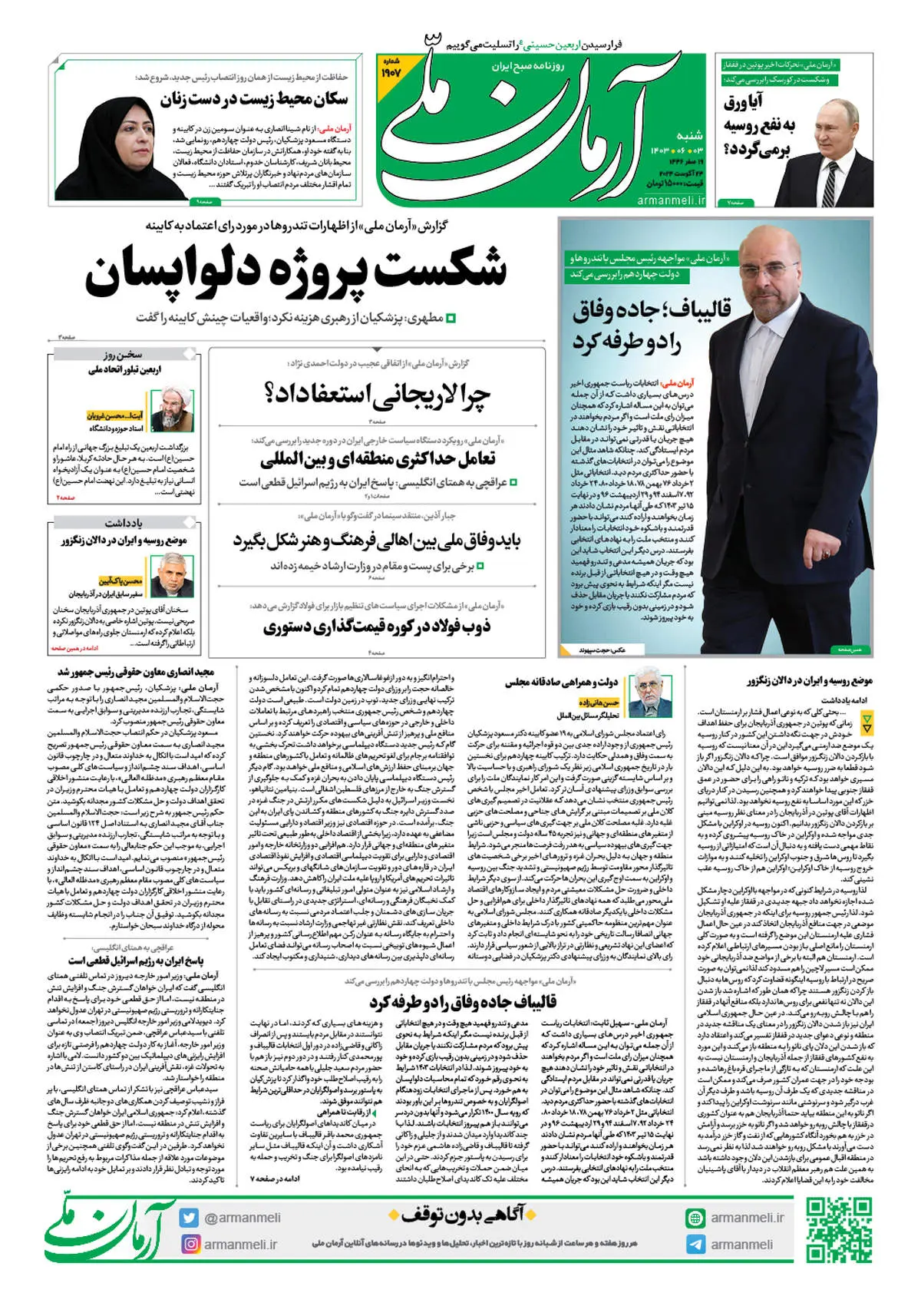 روزنامه آرمان ملی - شنبه 3 شهریور - شماره 1907