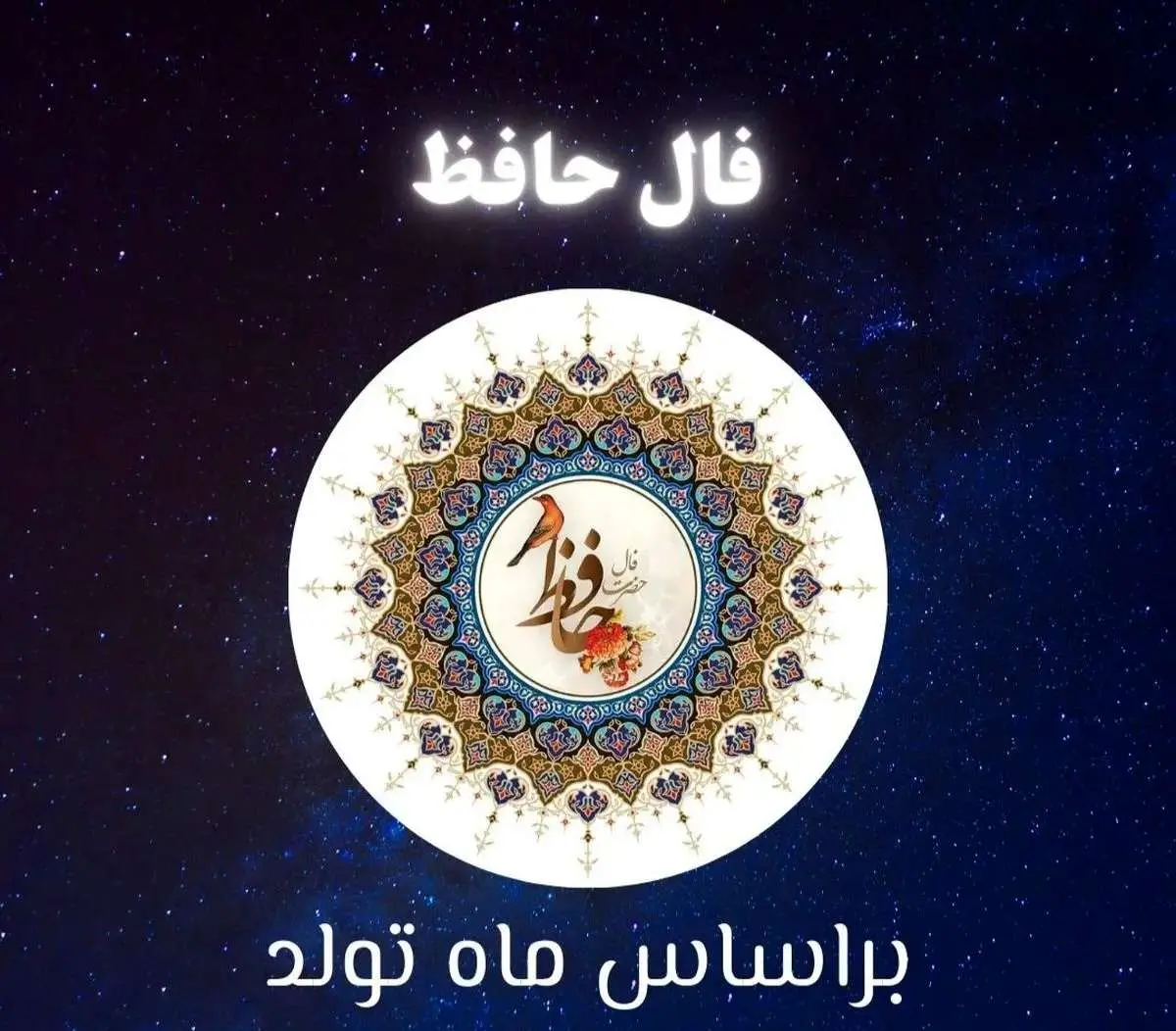 فال حافظ متولدین هر ماه پنجشنبه ۲۵ اردیبهشت ۱۴۰۴