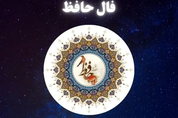 فال حافظ متولدین هر ماه  پنجشنبه ۲۵ اردیبهشت ۱۴۰۴ 