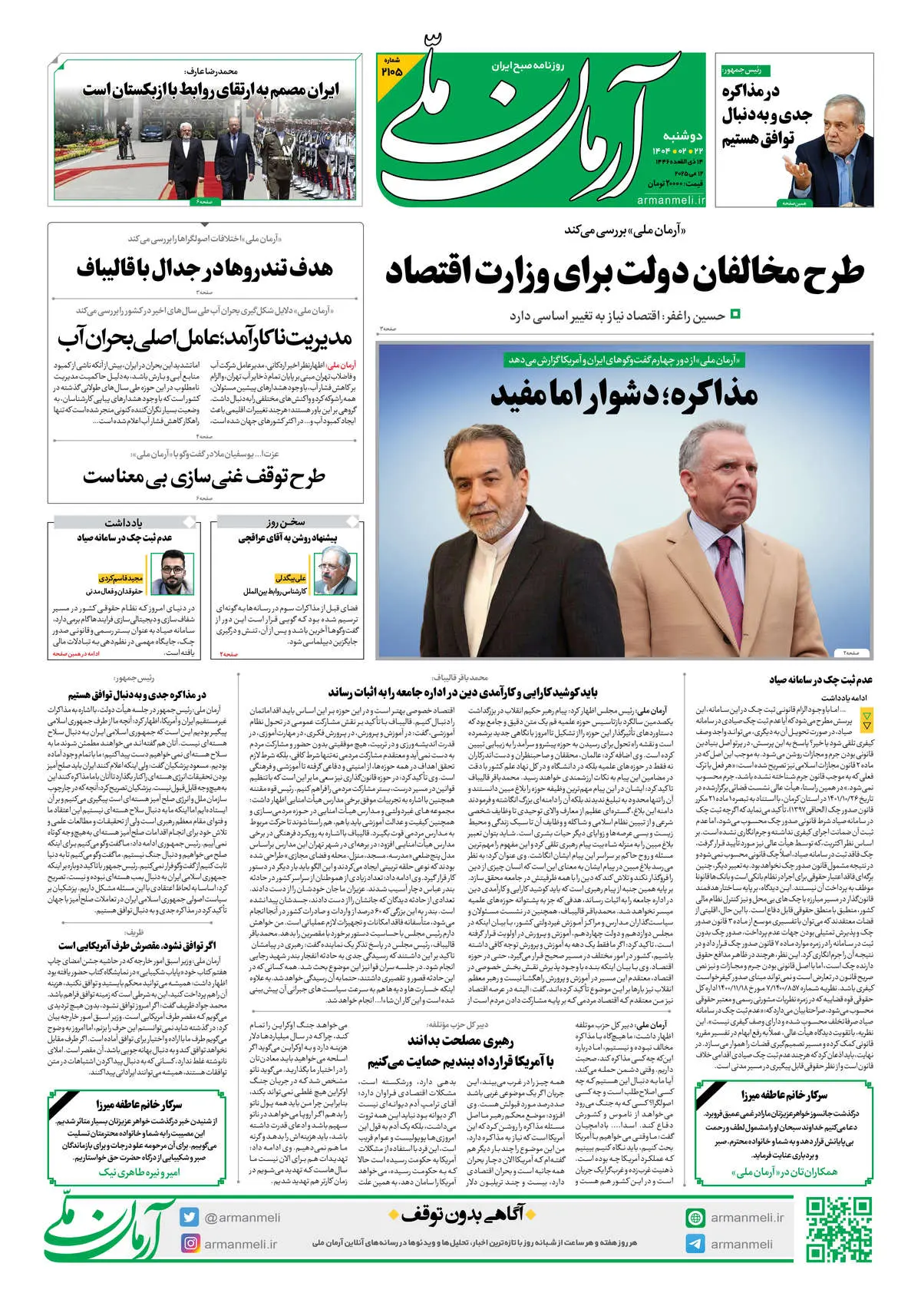 روزنامه آرمان ملی - دوشنبه 22 اردیبهشت - شماره 2105