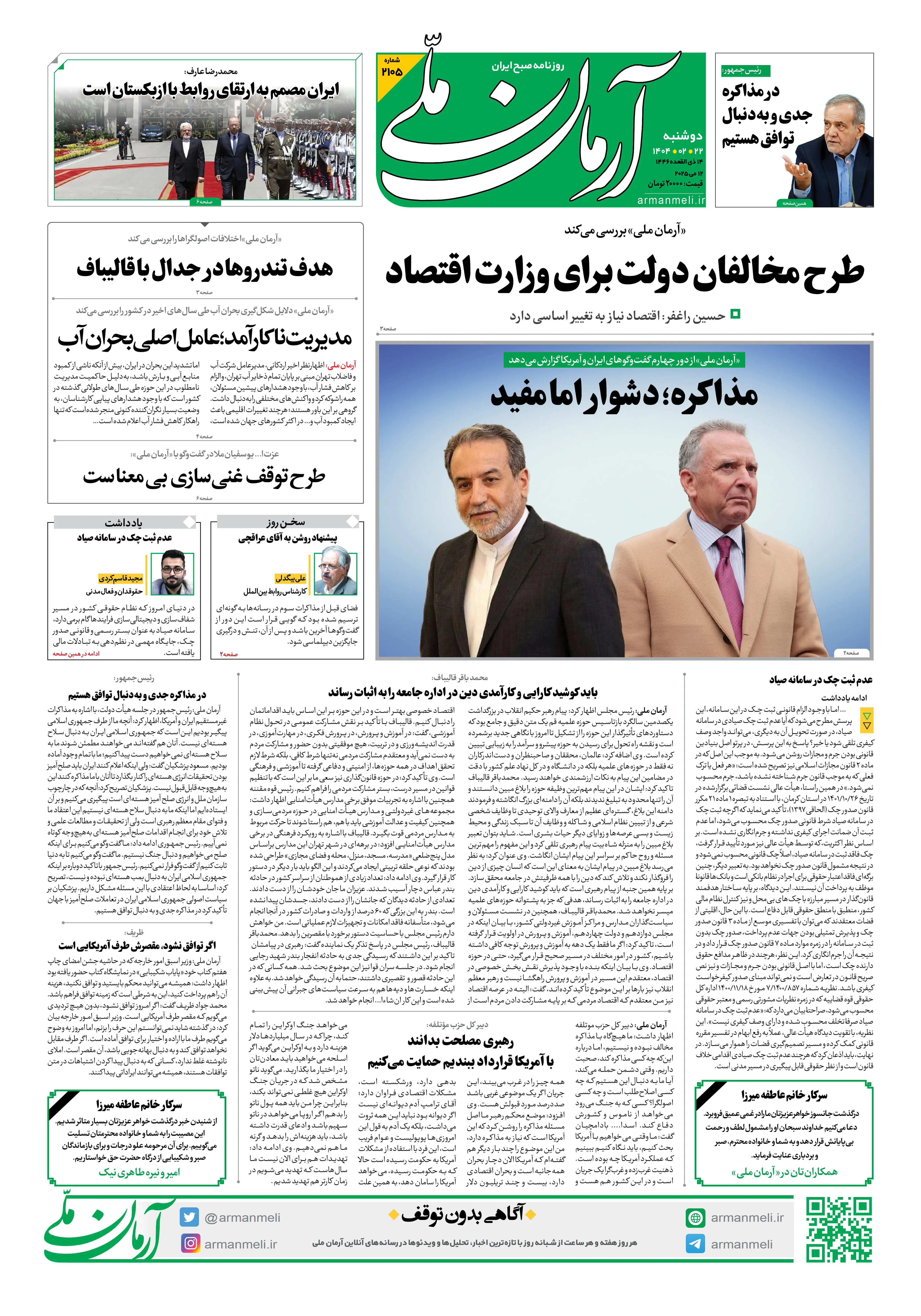 روزنامه آرمان ملی - دوشنبه 22 اردیبهشت - شماره 2105