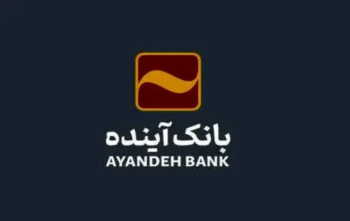 آغاز عرضه گواهی سپرده خاص با سود علی الحساب ۳۰ در صد در بانک آینده