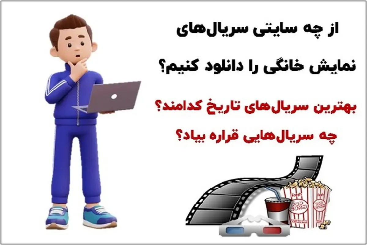 معرفی سایت دانلود سریال های نمایش خانگی و فیلم جدید