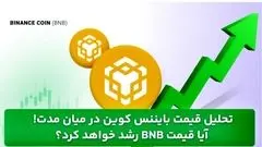 تحلیل قیمت بایننس کوین در میان مدت! آیا قیمت BNB رشد خواهد کرد؟