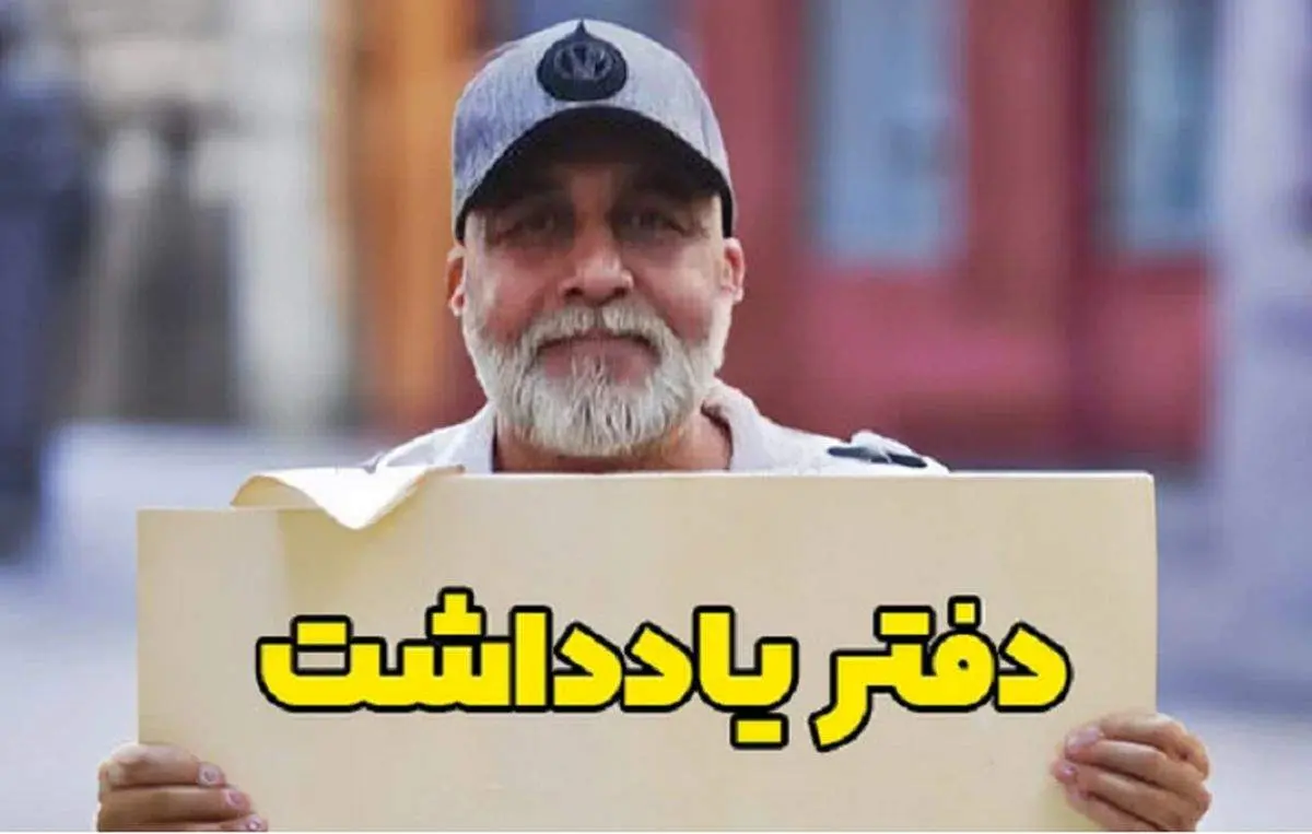 چهره جدید عطاران در «دفتر یادداشت»